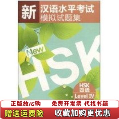 【正版图书】新汉语水平考试模拟试题集附光盘HSK4级李春玲9787561928806北京语言大学新疆西藏甘肃青海海南不发
