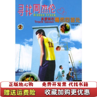 【正版图书】寻找周杰伦真实传播事业有限公司  编知识出版社9787501540594