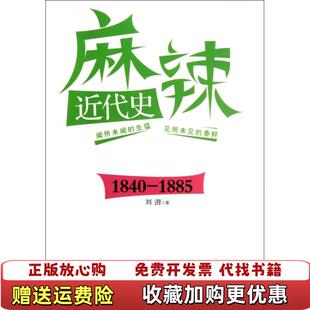 著浙江大学出版 麻辣近代史刘澍 图书 社9787308098519 正版