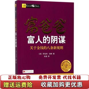 【正版图书】富爸爸富人的阴谋美罗伯特清崎 著四川人民出版社9787220103742