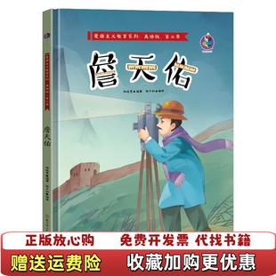 正版 绘北方妇女儿童出版 图书 著张子剑 社9787558547553 詹天佑林晓慧