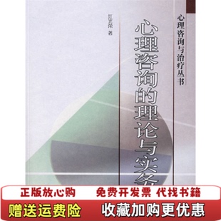 【正版图书】心理咨询的理论与实务江光荣高等教育出版社9787040173246