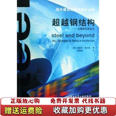 【正版图书】超越钢结构金属建筑新技术美 勒古耶 著  杜晓辉 译中国建筑工业出版社9787112103133