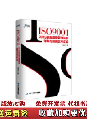 【正版图书】ISO90012015新版质量管理体系详解与案例文件汇编谭洪华著中华工商联合出版社9787515816180