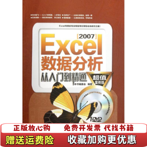【正版图书】Excel 2007 数据分析处理从入门到精通本书编委会 编中国铁道出版社9787113147747