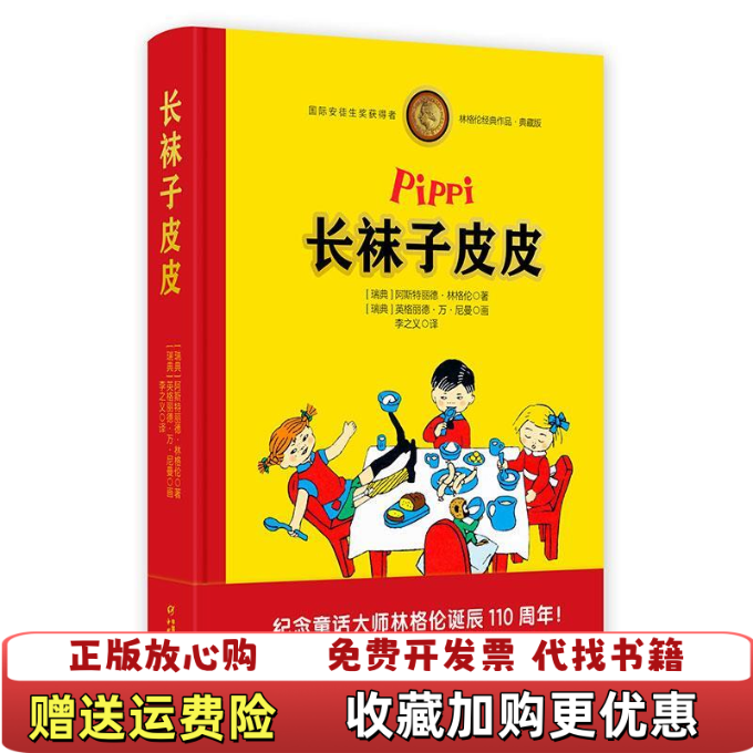 【正版图书】长袜子皮皮阿斯特丽德林格中国少年儿童出版社9787514840384