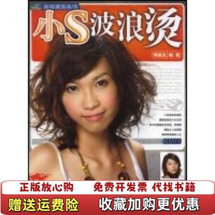 【正版图书】小S波浪烫明镜台  著湖南美术出版社9787535629937
