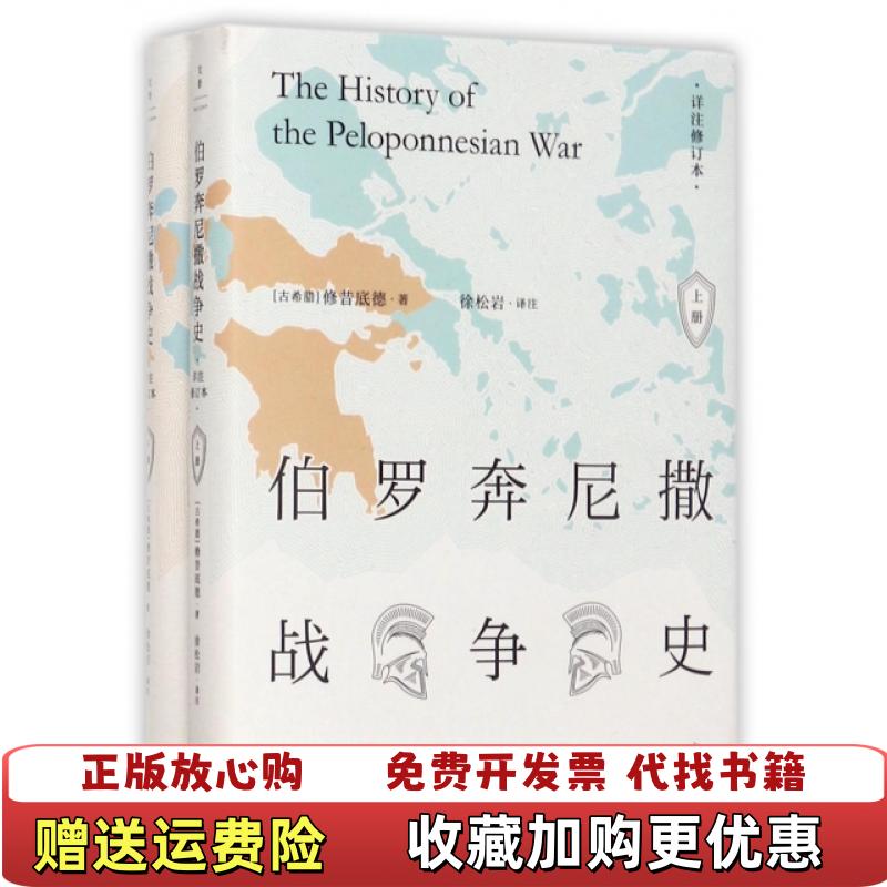【正版图书】伯罗奔尼撒战争史详注修订本徐松岩  译上海人民出版社9787208145146