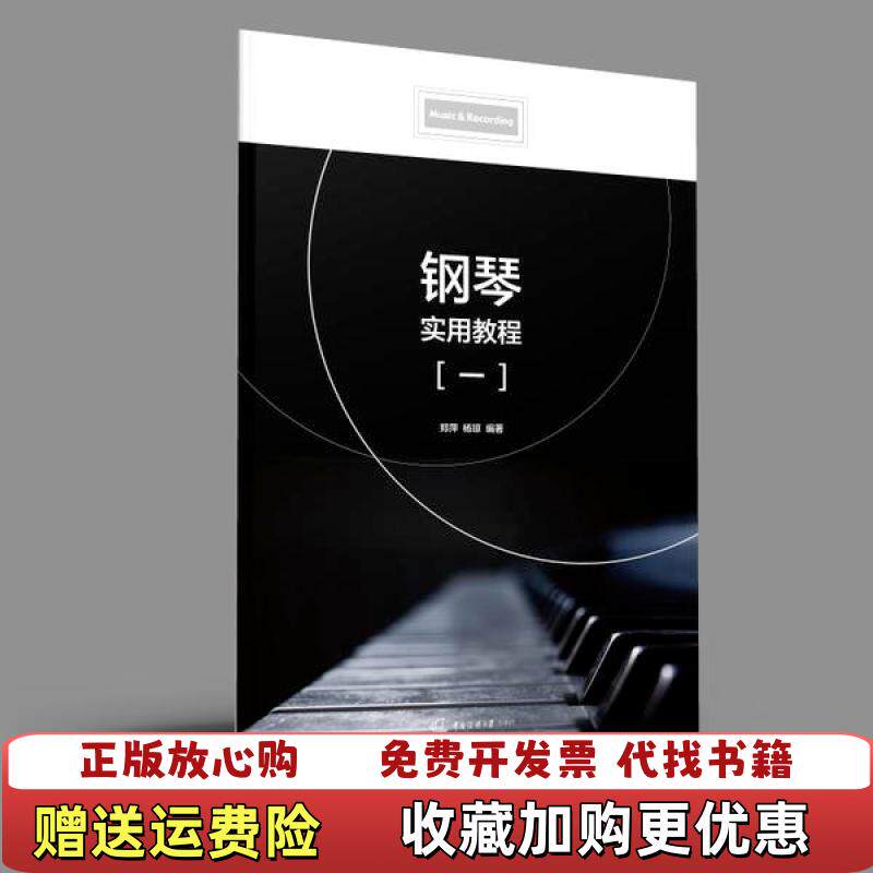 【正版图书】钢琴实用教程 一 郑萍 杨琼 著中国传媒大学出版社9787565726682郑萍 杨琼 著中国传媒大学出版社
