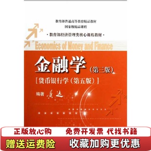 【正版图书】金融学第三3版货币银行学第五版 黄达 中国人民大学出版社 9787300162669黄达中国人民大学出版社9