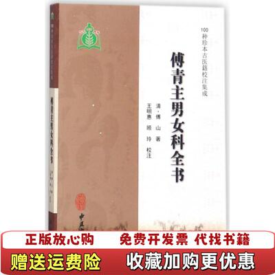 【正版图书】傅青主男女科全书王明惠中医古籍出版社9787515214597