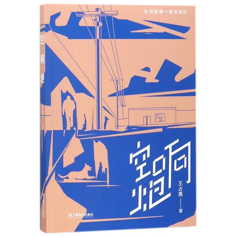 【正版书籍】空响炮王占黑 著上海文艺出版社9787532165537