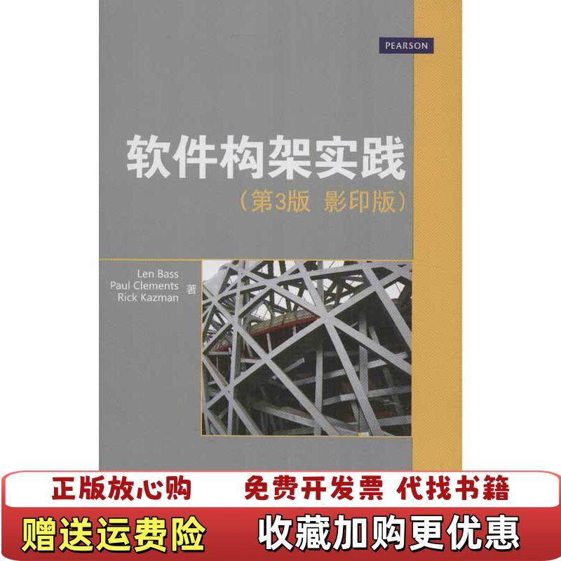【正版图书】软件构架实践美巴斯Len Bass美克莱门茨Paul Clements美凯兹曼Rick Kazman 著清华大学出版社9787302312932