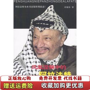 【正版图书】凤凰涅磐中的阿拉法特时延春世界知识出版社9787501221691