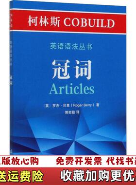 【正版图书】柯林斯COBUILD英语语法丛书 冠词罗杰·贝里商务印书馆9787100181037