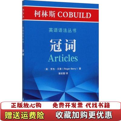 【正版图书】柯林斯COBUILD英语语法丛书 冠词罗杰·贝里商务印书馆9787100181037