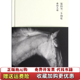 【正版图书】迈向另一个国度森山大道著广西师范大学出版社9787549524945