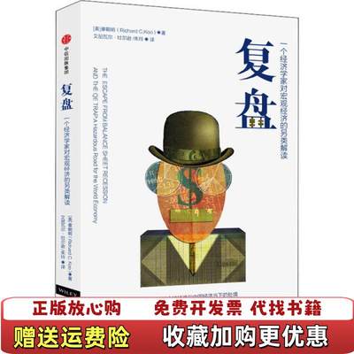 【正版图书】复盘一个经济学家对宏观经济的另类解读中信出版社辜朝明Richard C Koo著中信出版集团9787508692845