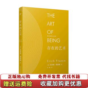 【正版图书】存在的艺术精装弗洛姆作品系列美艾里希弗洛姆著汪雁译人民文学出版社9787020137114