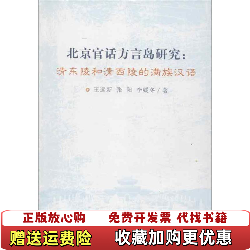 【正版图书】北京官话方言岛研究清东陵和清西陵的满族汉语李媛冬著王远新张阳中央民族大学出版社9787566002457
