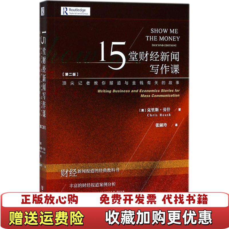 【正版图书】15堂财经新闻写作课 美克里斯劳什 社会科学文献出版社美克里斯劳什社会科学文献出版社9787520122979