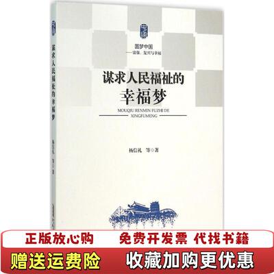 【正版图书】谋求人民福祉的幸福梦杨信礼著安徽人民出版社9787212078553