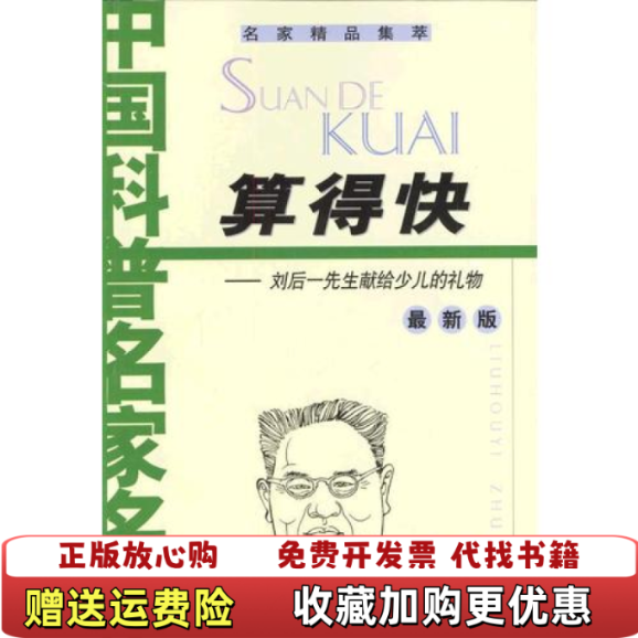 【正版图书】算得快刘后一先生献给少儿的礼物最新版刘后一中国少年儿童出版社9787500768449