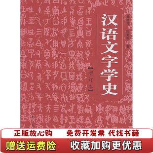 【正版图书】汉语文字学史签名版）黄德宽安徽教育出版社9787533647858