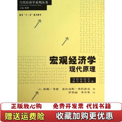 【正版图书】宏观经济学 现代原理美泰勒考恩美亚历克斯塔巴洛克  著罗君丽李井奎  译格致出版社9787543222618