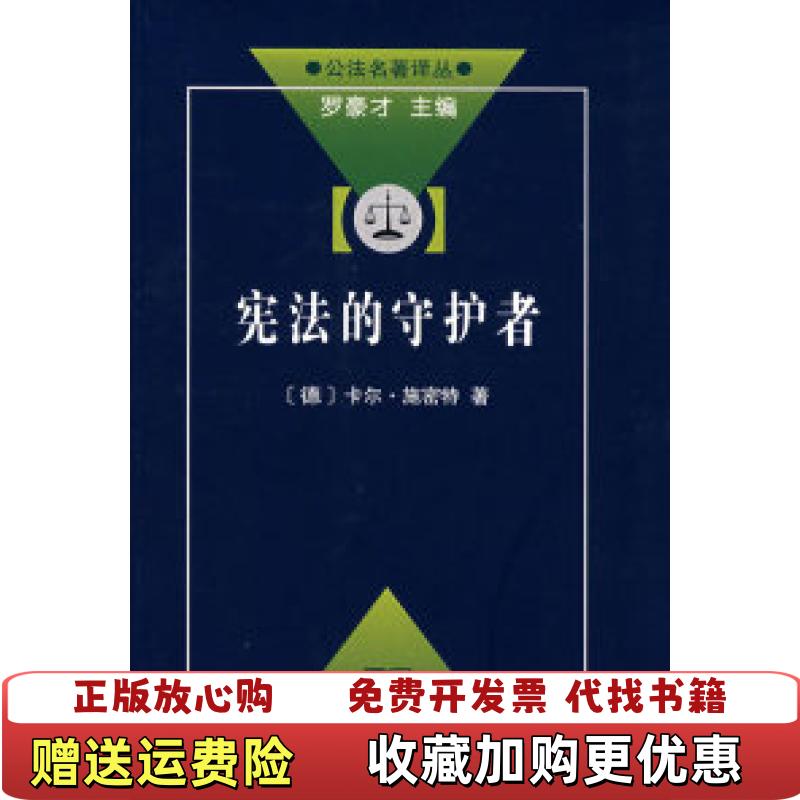 【正版图书】宪法的守护者公法名著译丛｜C36德施密特 著李君韬苏慧婕 译商务印书馆9787100055215