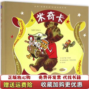 法国海狸爸爸经典 图书 童话系列米奇卡法玛丽科尔蒙 著俄费奥多拉罗然科夫斯基 社9787540778354 绘漓江出版 正版