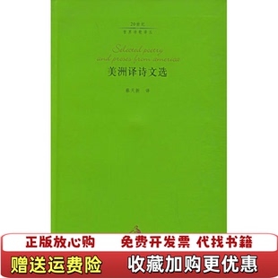 【正版图书】20世纪世界诗歌译丛美洲译诗文选策兰编王家新芮虎译河北教育出版社9787543448407