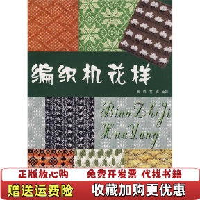 【正版图书】编织机花样黄钢石梅 著中国轻工业出版社9787501949892