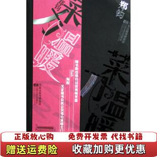 【正版图书】菜刀温暖生活像一把菜刀我们只是案板上的菜花或者冬瓜郑钧 著江苏文艺出版社9787539922751