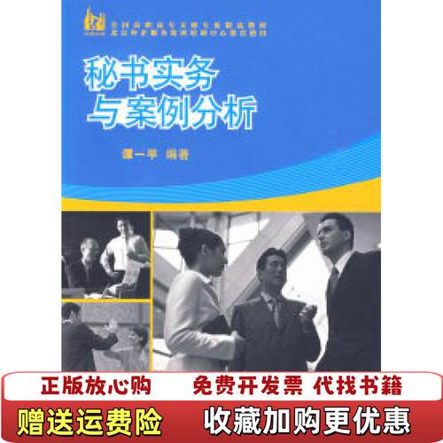 【正版书】秘书实务与案例分析谭一平吴竞编外语教学与研究出版社9787560088525