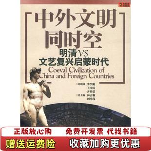 【正版图书】中外文明同时空明清VS文艺复兴启蒙时代林言椒何承伟  编上海锦绣文章出版社9787545203899