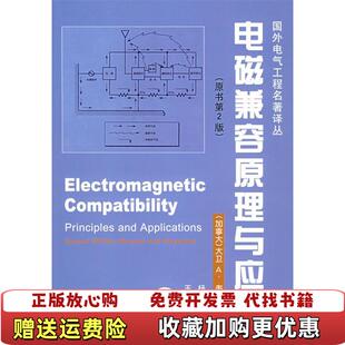 【正版图书】电磁兼容原理与应用加拿大大卫A韦斯顿著杨自佑王守三译机械工业出版社9787111178781
