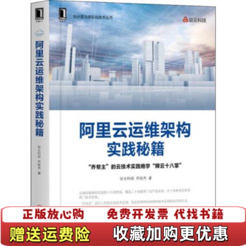 【正版图书】阿里云运维架构实践秘籍驻云科技乔锐杰机械工业出版社9787111649694