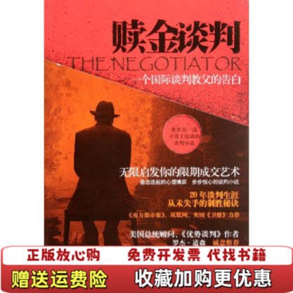 【正版图书】赎金谈判一个国际谈判教父的告白美洛佩慈LopezB著詹涓译广东人民出版社9787218075976