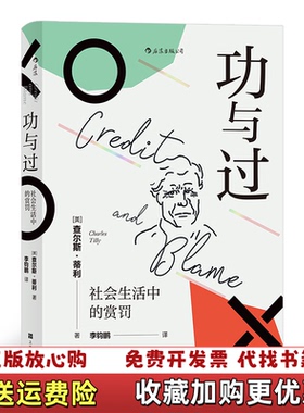 【正版图书】功与过 社会生活中的赏罚李钧鹏   译者美查尔斯  蒂利Charles Tilly后浪上海文化出版社9787