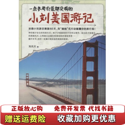 【正版图书】小刘美国游记9787510827952刘杰文刘杰文九州出版社9787510827952