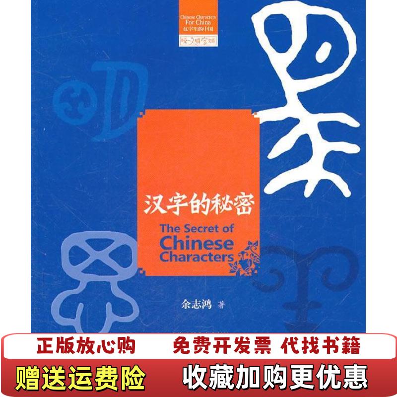 【正版图书】咬文嚼字文库汉字的秘密余志鸿  著上海锦绣文章出版社9787545209228