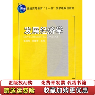【正版图书】发展经济学张培刚张建华 编北京大学出版社9787301145173