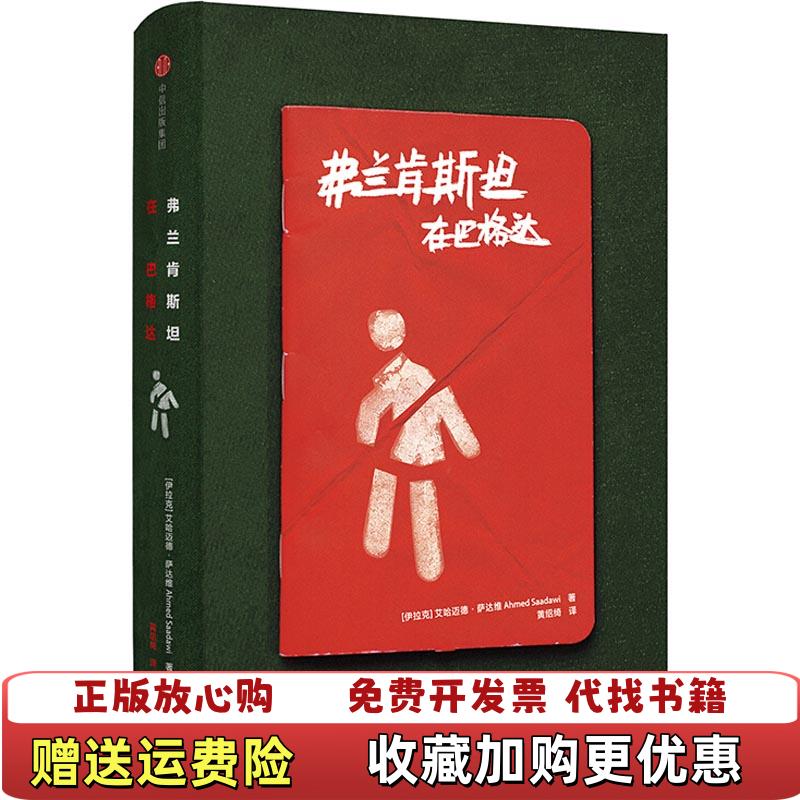 【正版图书】弗兰肯斯坦在巴格达伊拉克艾哈迈德萨达维中信出版社9787508690261