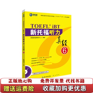 【正版图书】新托福听力真经6新航道托福研发中心 著崇文书局出版社9787540361532新航道托福研发中心 著湖北辞书