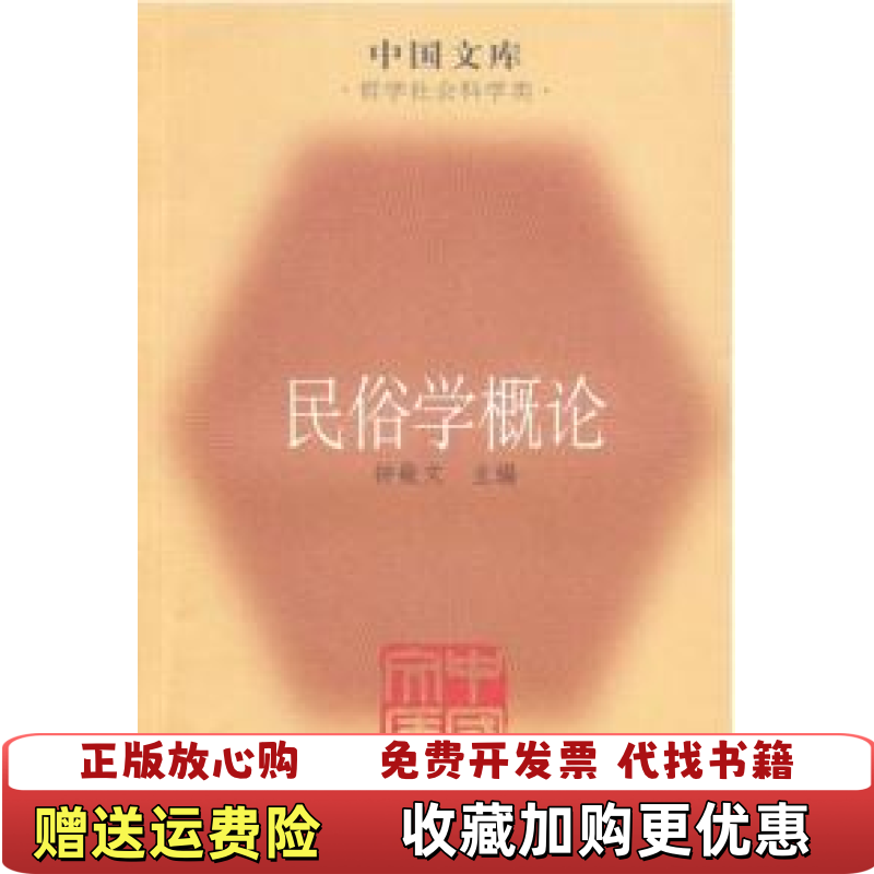 【正版图书】民俗学概论钟敬文  编上海文艺出版社9787532134953