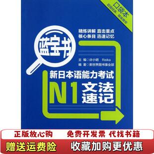 著华东理工大学出版 蓝宝书新日本语能力考试N1文法速记口袋本新世界图书事业部许小明Reika 图书 社9787562835943 正版