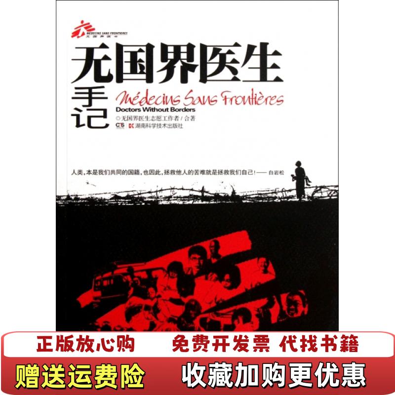 【正版图书】无国界医生手记无国界医生志愿工  作者湖南科学技术出版社9787535765666