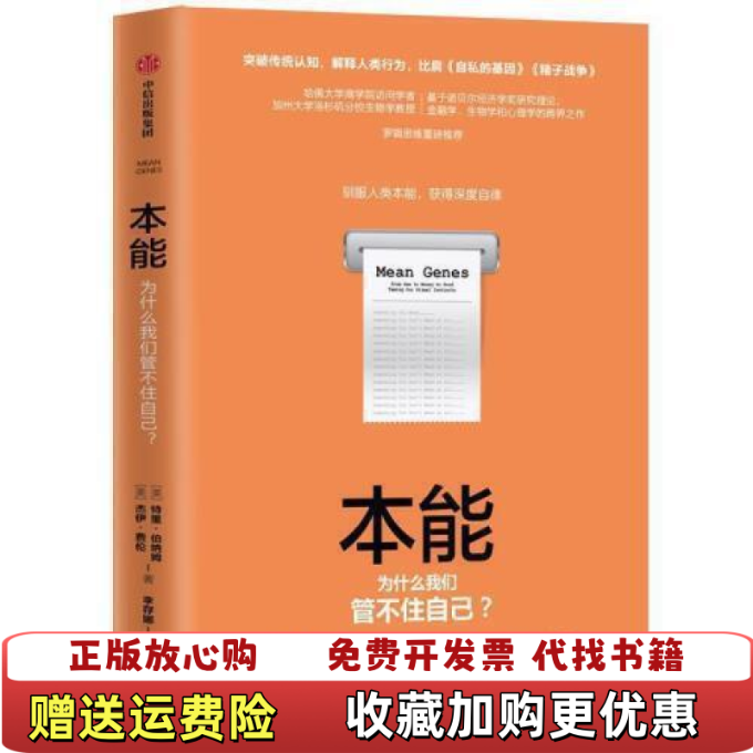 【正版图书】本能伯纳姆BurnhamT  著中信出版集团股份有限公司9787521703009