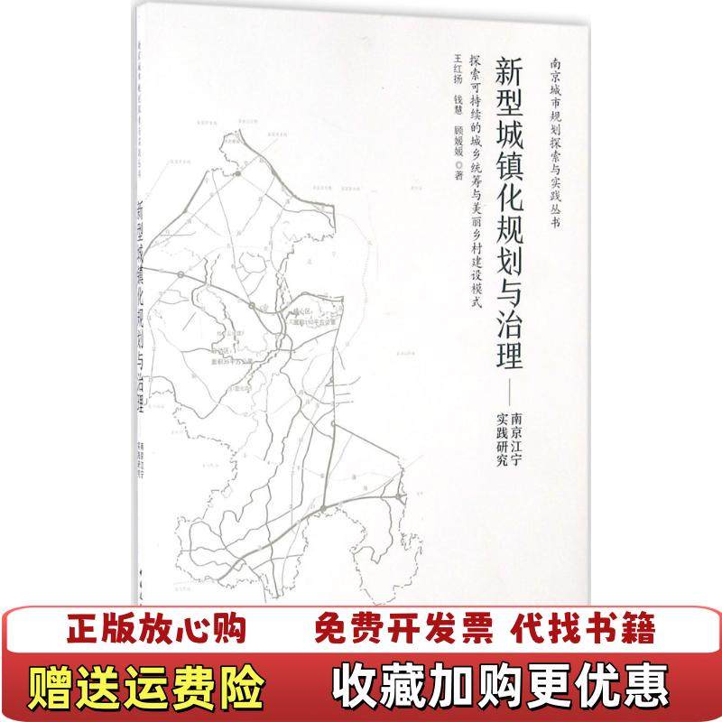 【正版图书】新型城镇化规划与治理 南京江宁实践研究王红扬钱慧顾媛媛  著中国建筑工业出版社9787112192434